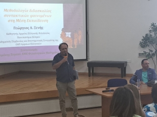 Ημερίδα-Διδάσκοντας Αρχαία Ελληνικά… Λεξιλόγιο-Γραμματική- Συντακτικό:Κειμενοκεντρική Προσέγγιση (09/2024)