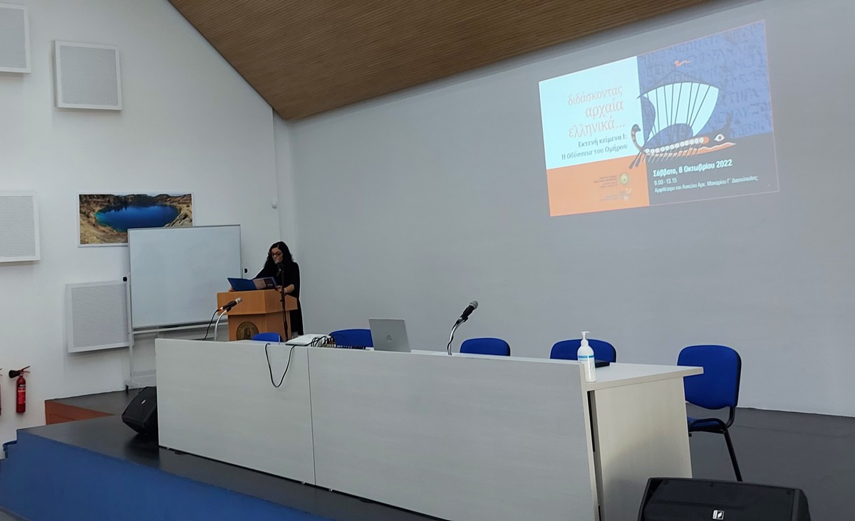 Ημερίδα - Διδάσκοντας Αρχαία Ελληνικά… Εκτενή κείμενα Ι: Η Οδύσσεια του Ομήρου - 08/10/2022)