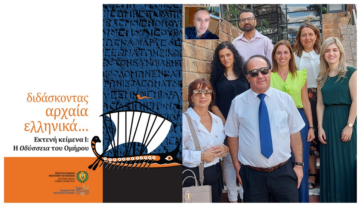 Ημερίδα - Διδάσκοντας Αρχαία Ελληνικά… Εκτενή κείμενα Ι: Η Οδύσσεια του Ομήρου - 08/10/2022)
