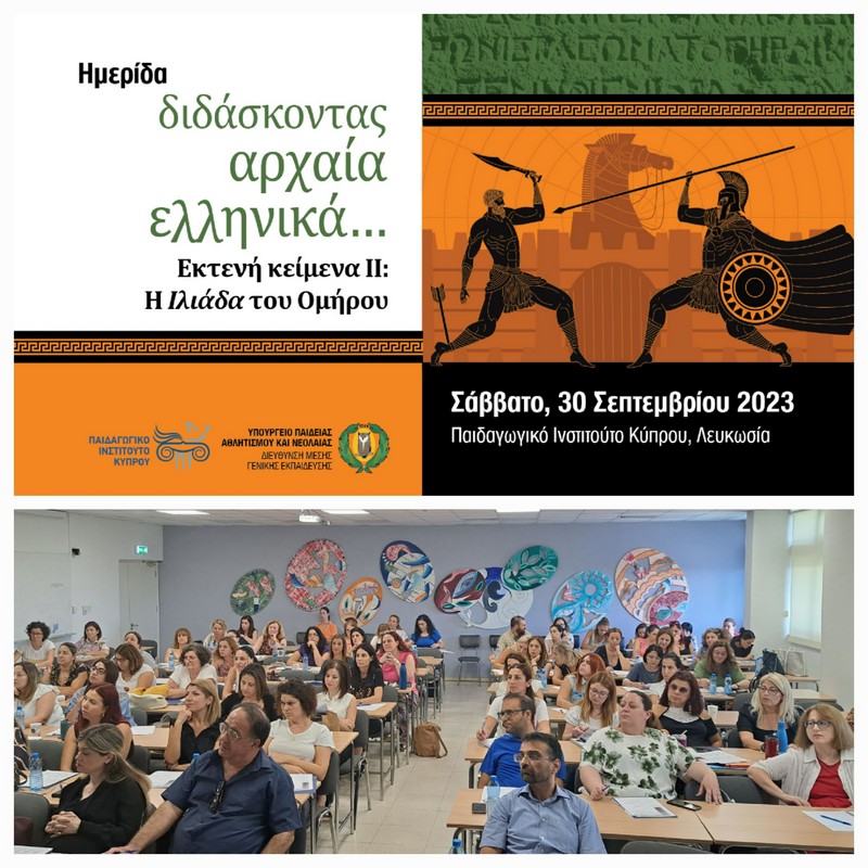 Ημερίδα - Διδάσκοντας Αρχαία Ελληνικά… Εκτενή κείμενα ΙΙ: Η Ιλιάδα του Ομήρου