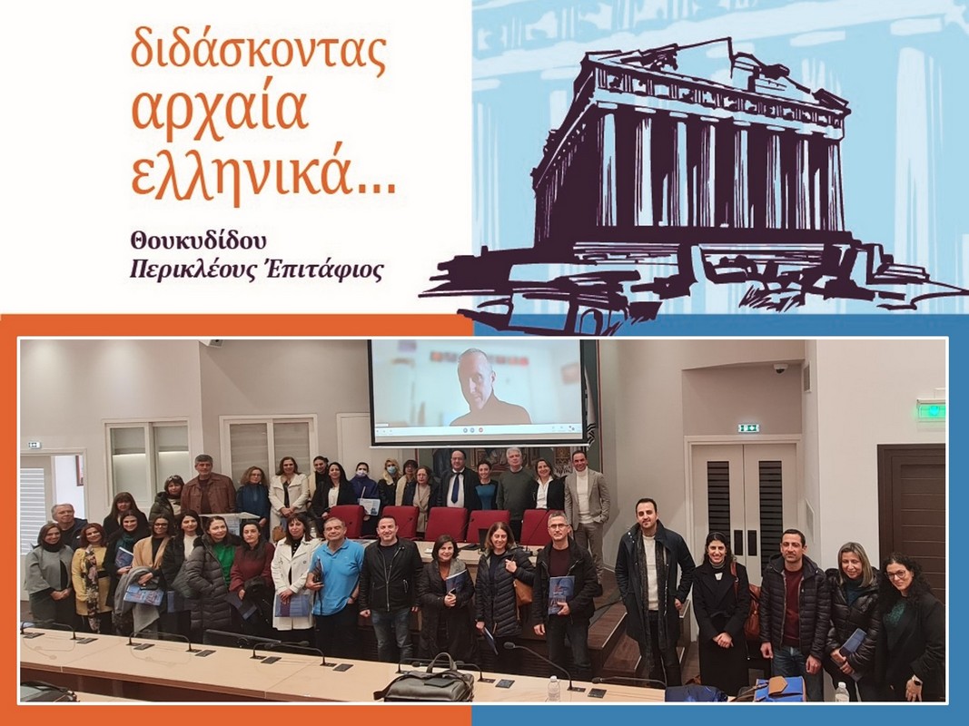 Ημερίδα - Διδάσκοντας Αρχαία Ελληνικά… Θουκυδίδου Περικλέους Ἐπιτάφιος"